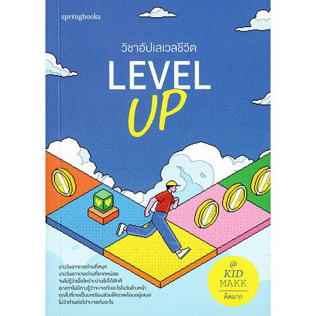 Level Up วิชาอัปเลเวลชีวิต
