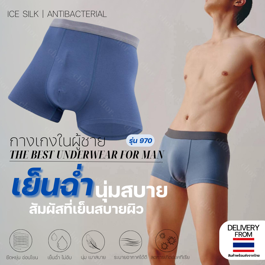 Chor 970 กางเกงในผู้ชายผ้าเย็น ระบายอากศได้ดี กางเกงในที่หายใจได้