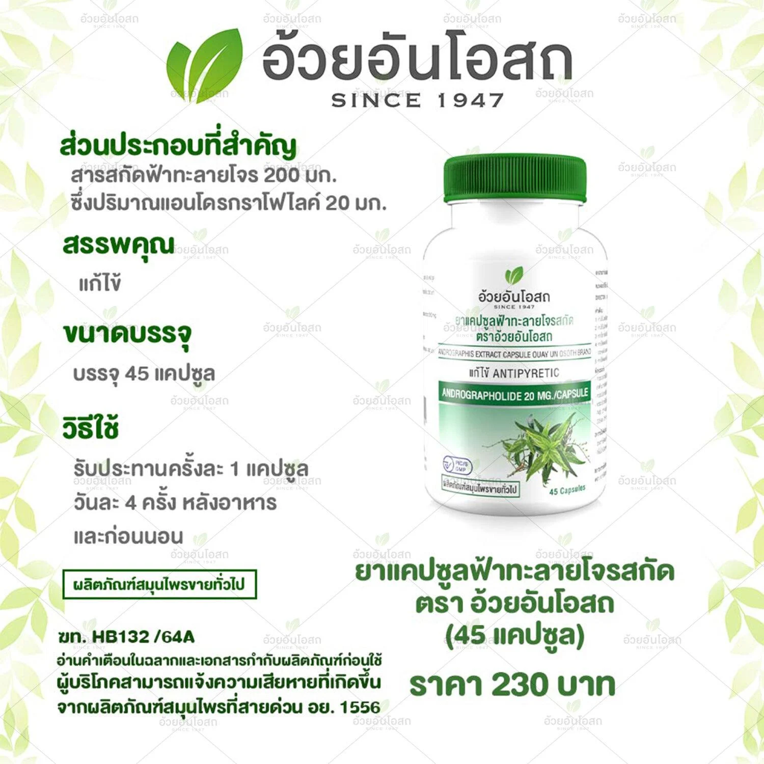 อ้วยอัน ฟ้าทะลายโจรสกัด 45 แคปซูล (Andrographolide 20 มก.) / Herbal One