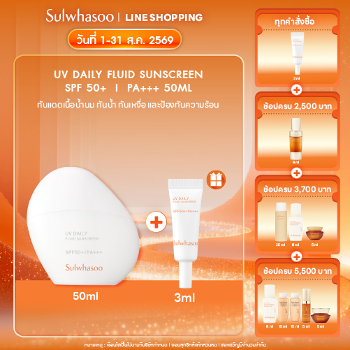 SULWHASOO UV Daily Fluid Sunscreen 50ml โซลวาซู ครีมกันแดดสูตรน้ำ