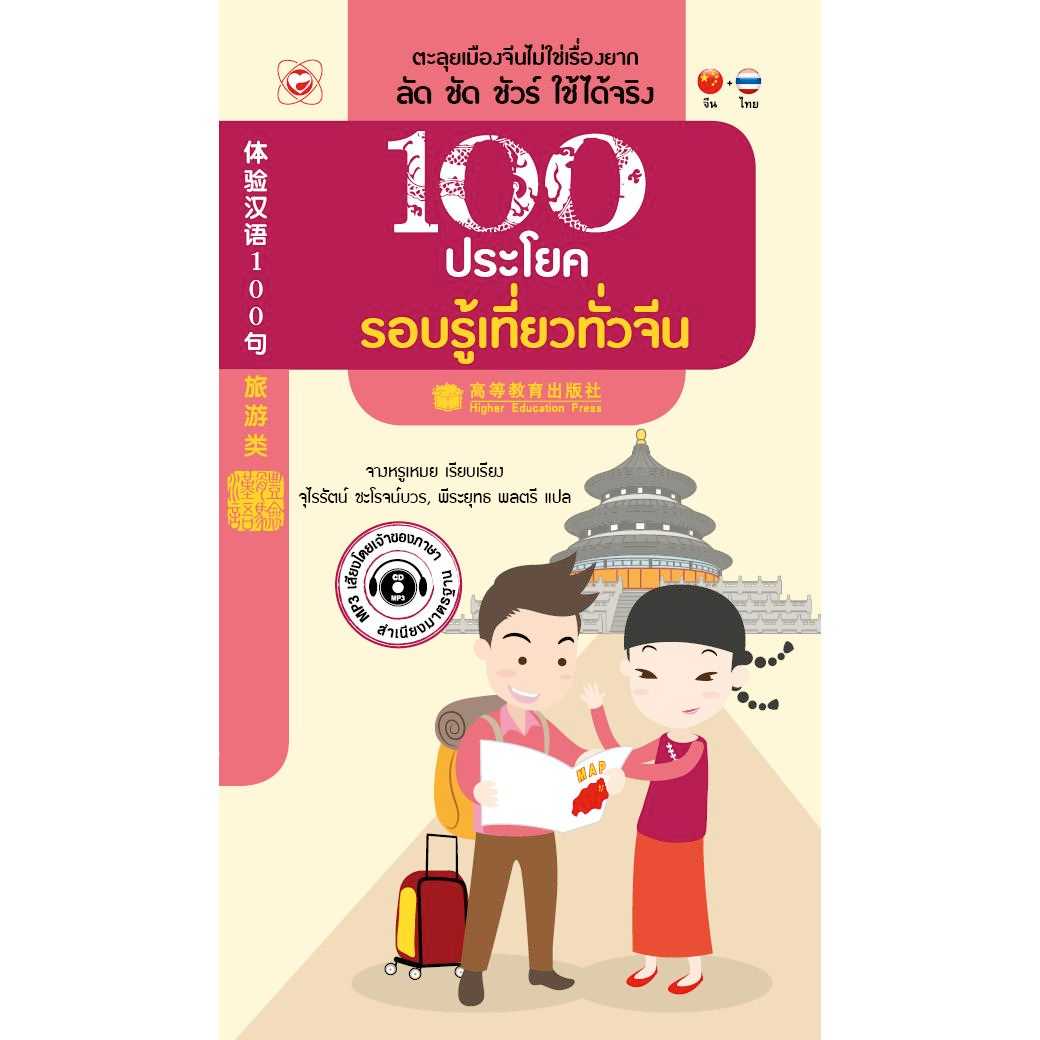 หนังสือ 100 ประโยครอบรู้เที่ยวทั่วจีน + CD MP3 (มือ1 ขายตามสภาพหนังสือ)