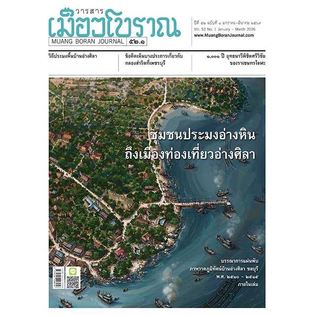 วารสารเมืองโบราณ ปีที่ 52 ฉบับที่ 1 มกราคม-มีนาคม 2569  ชุมชนประมงอ่างหินถึงเมืองท่องเที่ยวอ่างศิลา