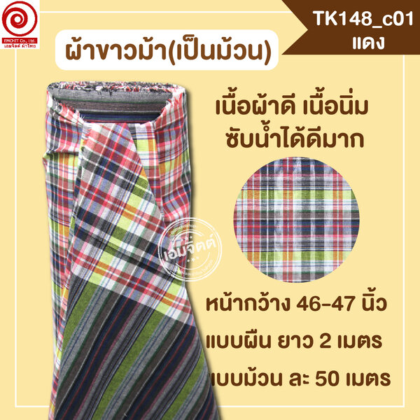 [2ม.] ผ้าขาวม้า TK148 แดง