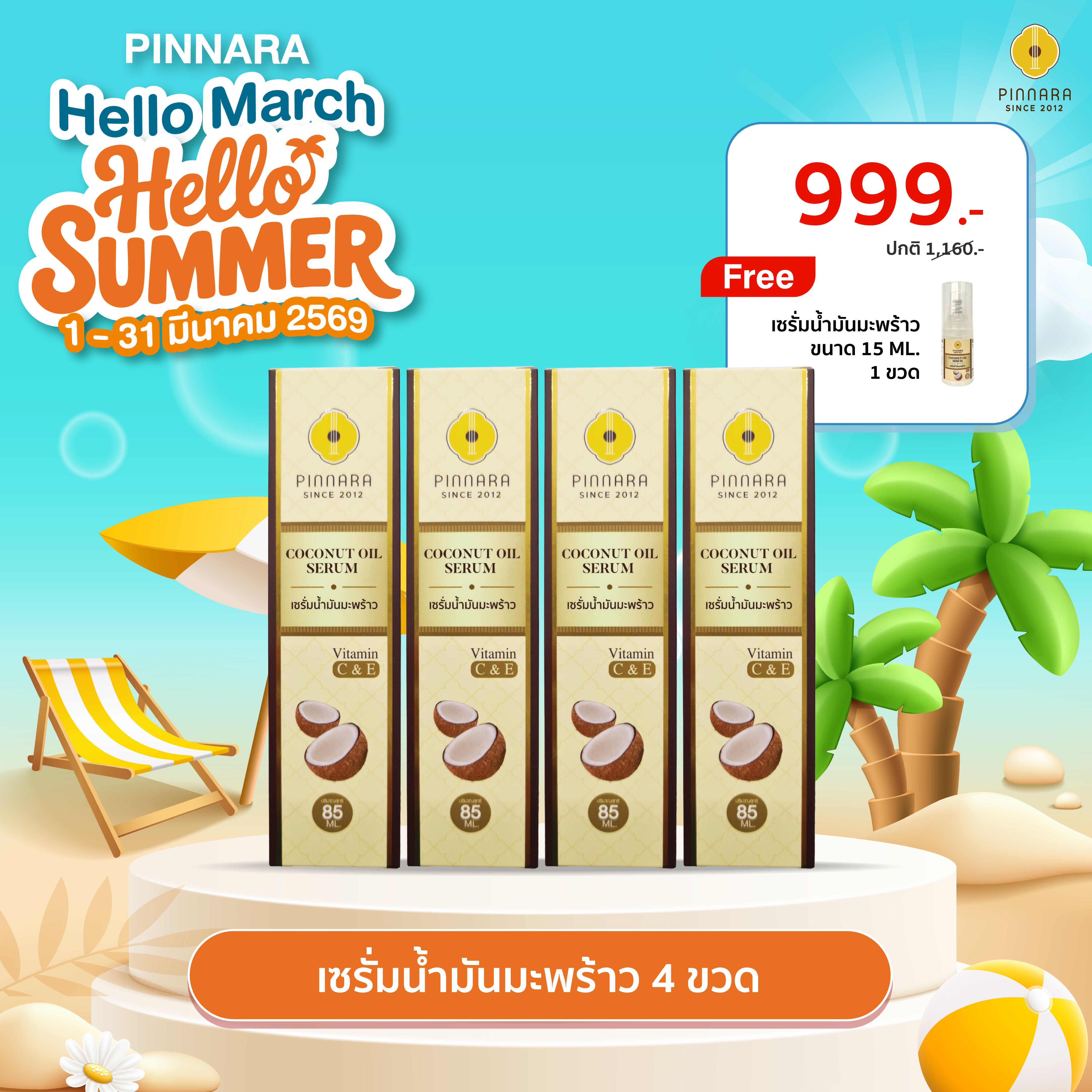 [999] เซรั่มน้ำมันมะพร้าว 4 ขวด