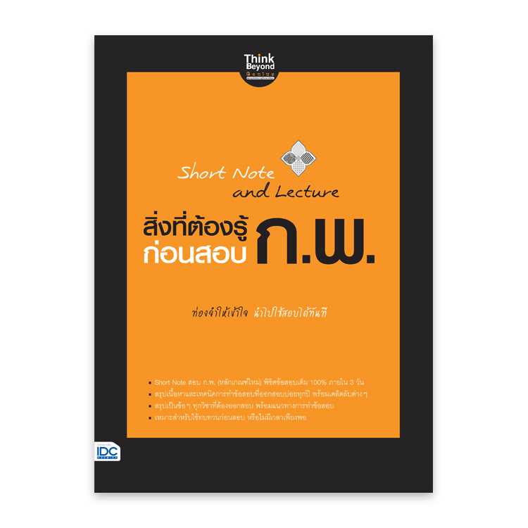 หนังสือสอบบรรจุ - Short Note and Lecture สิ่งที่ต้องรู้ก่อนสอบ ก.พ.