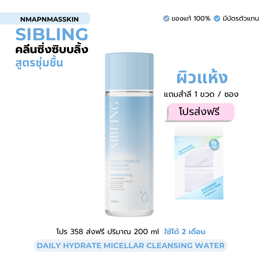 คลีนซิ่งซิบบลิ้งสูตรชุ่มชื้น 200 ml (Daily Anti-Acne Micellar Sibling)