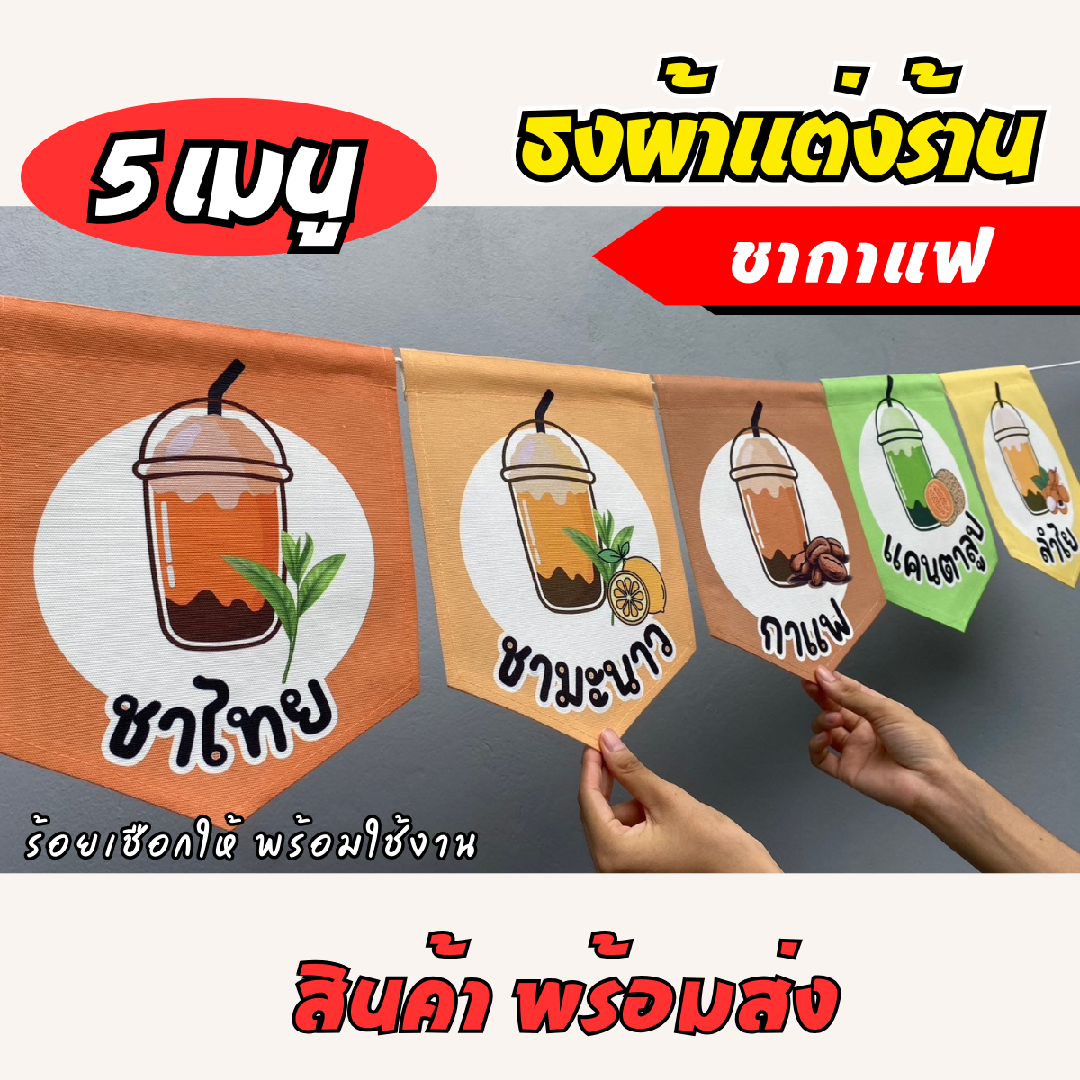 ชุดป้ายธงผ้า ร้านชากาแฟ ป้ายธงผ้าตกแต่งร้านค้า ผ้าดิบแคนวาสพิมพ์ลาย สีสดคมชัด