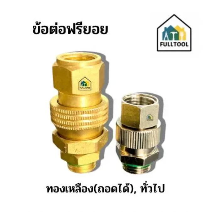 ข้อต่อฟรียอย สำหรับสายพ่นยา (ทองเหลือง/ทั่วไป) อย่างดี