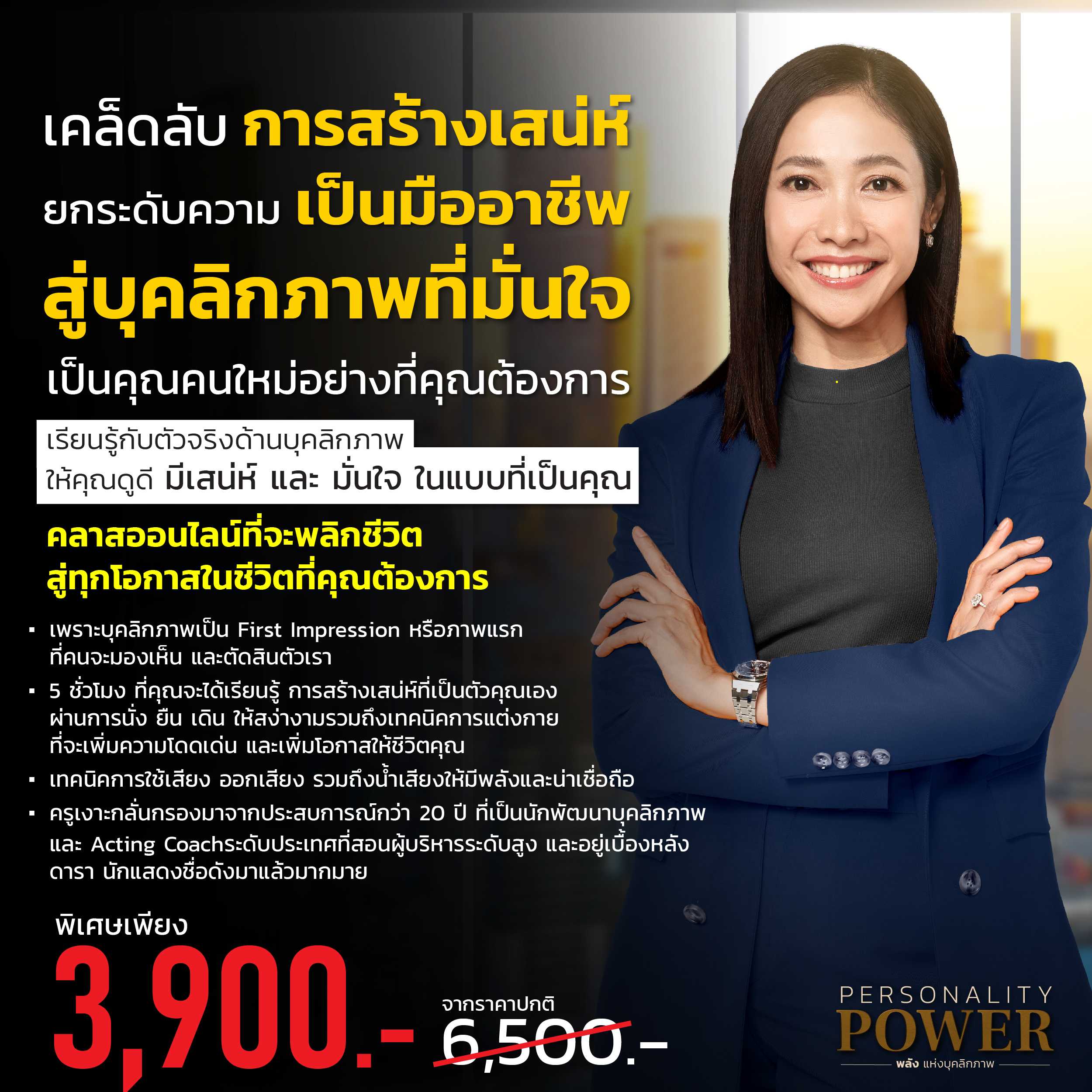 คอร์สออนไลน์ Personality Power พลังแห่งบุคลิกภาพ (เรียนได้ตลอดชีพ)
