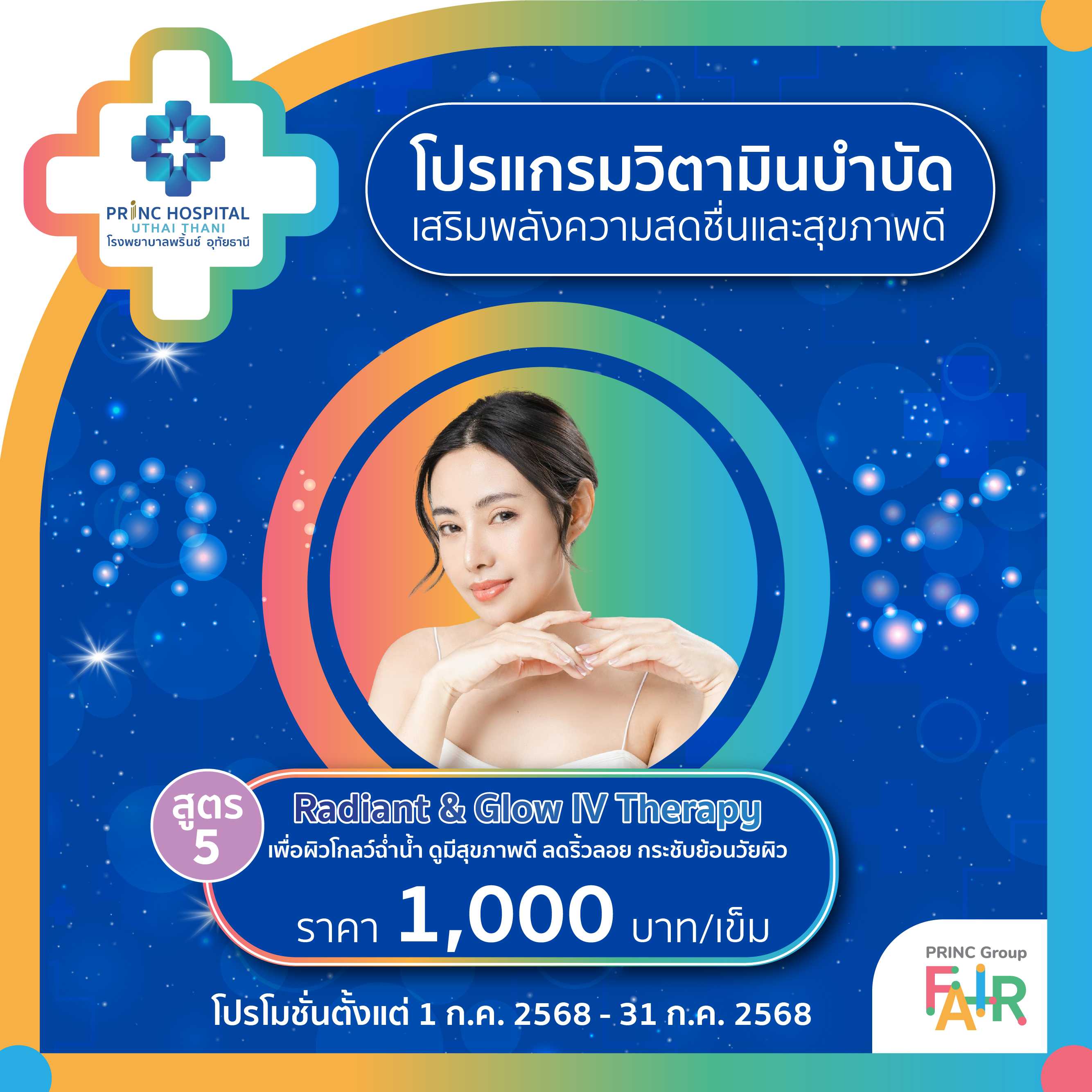 โปรแกรมดริปวิตามิน สูตร 5 เพื่อผิวโกลวฉ่ำน้ำ ดูมีสุขภาพดี ลดริ้วรอย ราคา 1,000 บาท/ครั้ง