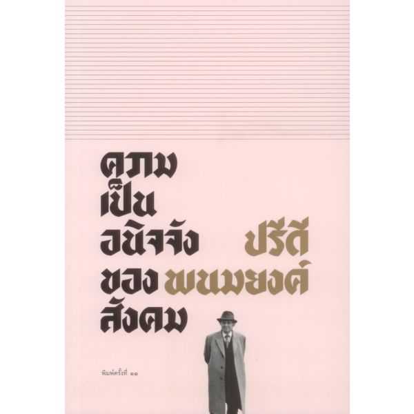 ปรีดี พนมยงค์ : ความเป็นอนิจจังของสังคม