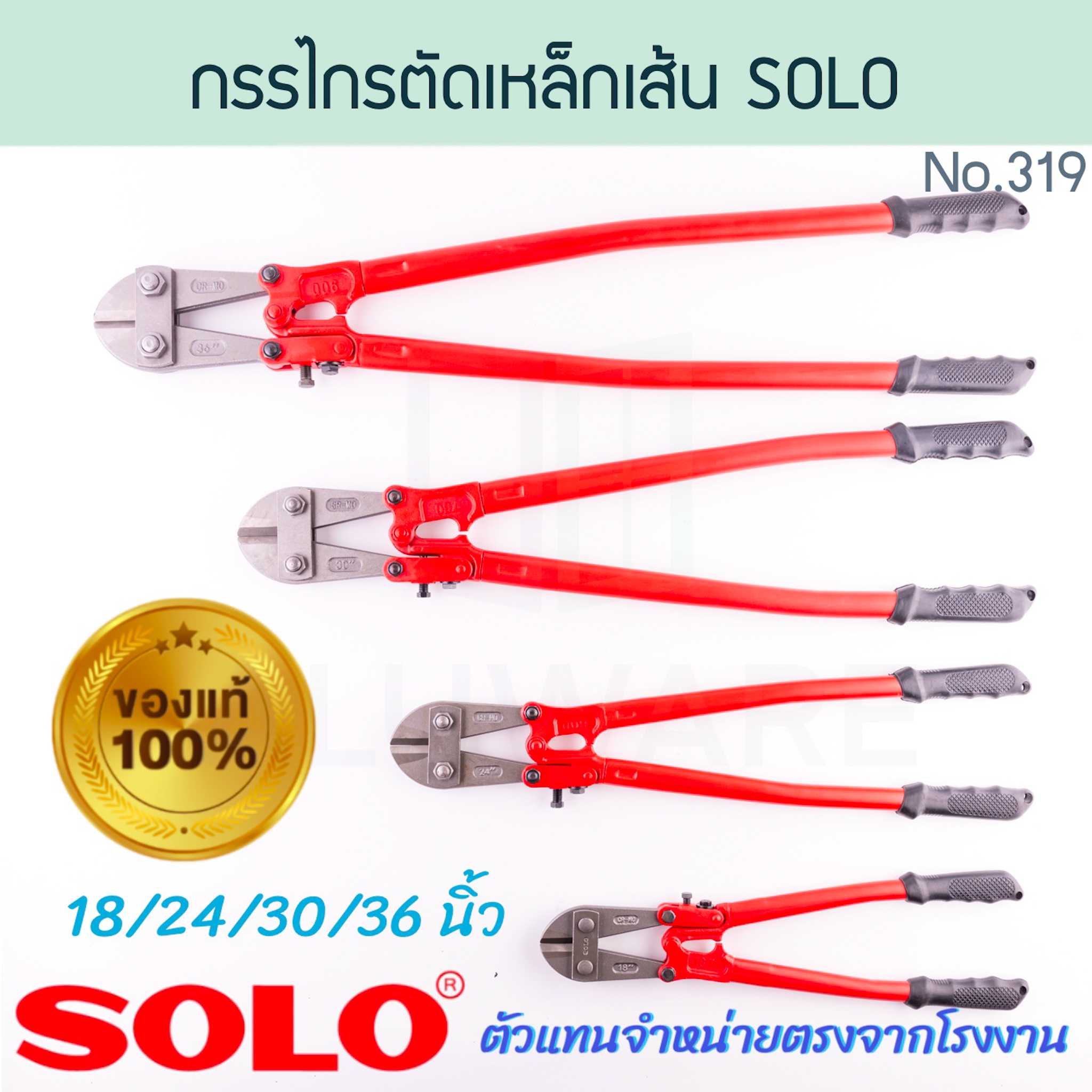 กรรไกรตัดเหล็กเส้น SOLO แท้! NO.1244  โซโล กรรไกรตัดเหล็ก คีมตัดเหล็ก ตัดเหล็ก กรรไกร ALUWARE AW319
