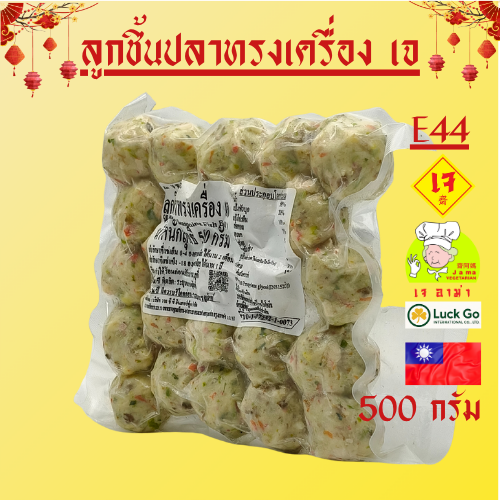 ลูกชิ้นปลาทรงเครื่อง เจ 500 g. E44   #อาหารเจ #เจอาม่า #ของเเท้100% แพ็คด้วยสูญญากาศอย่างดี