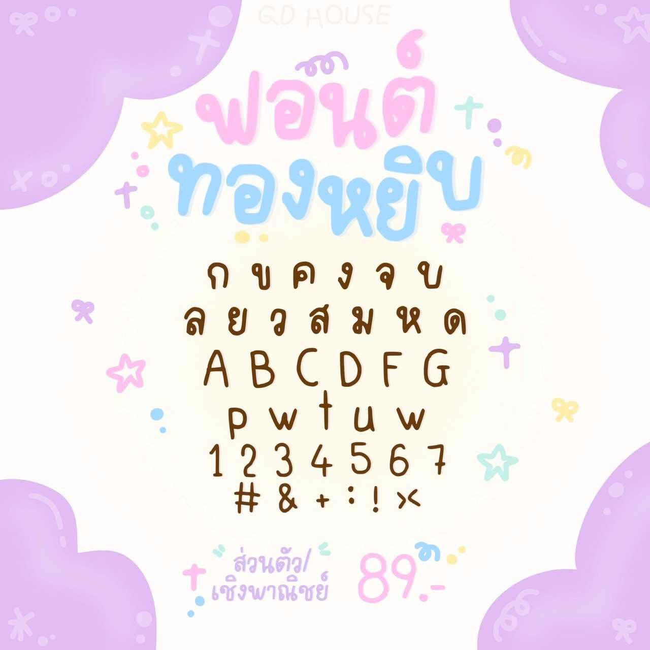 ฟอนต์ทองหยิบ