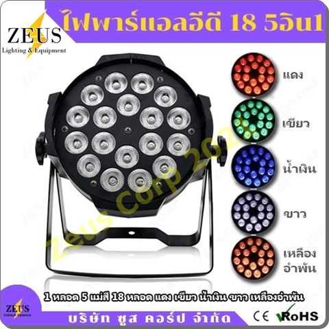 ไฟพาร์แอลอีดี 18 5อิน1 - 18 LED Par Light Full Color 5in1