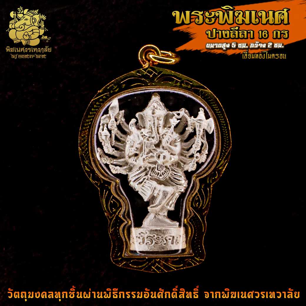 ॐ จี้ No.18 จี้องค์พระพิฆเนศ ปางลีลา 16 กร เลี่ยมทองไมครอน ผ่านพิธีอภิเษกจาก พิฆเนศวรเทวาลัย ॐ