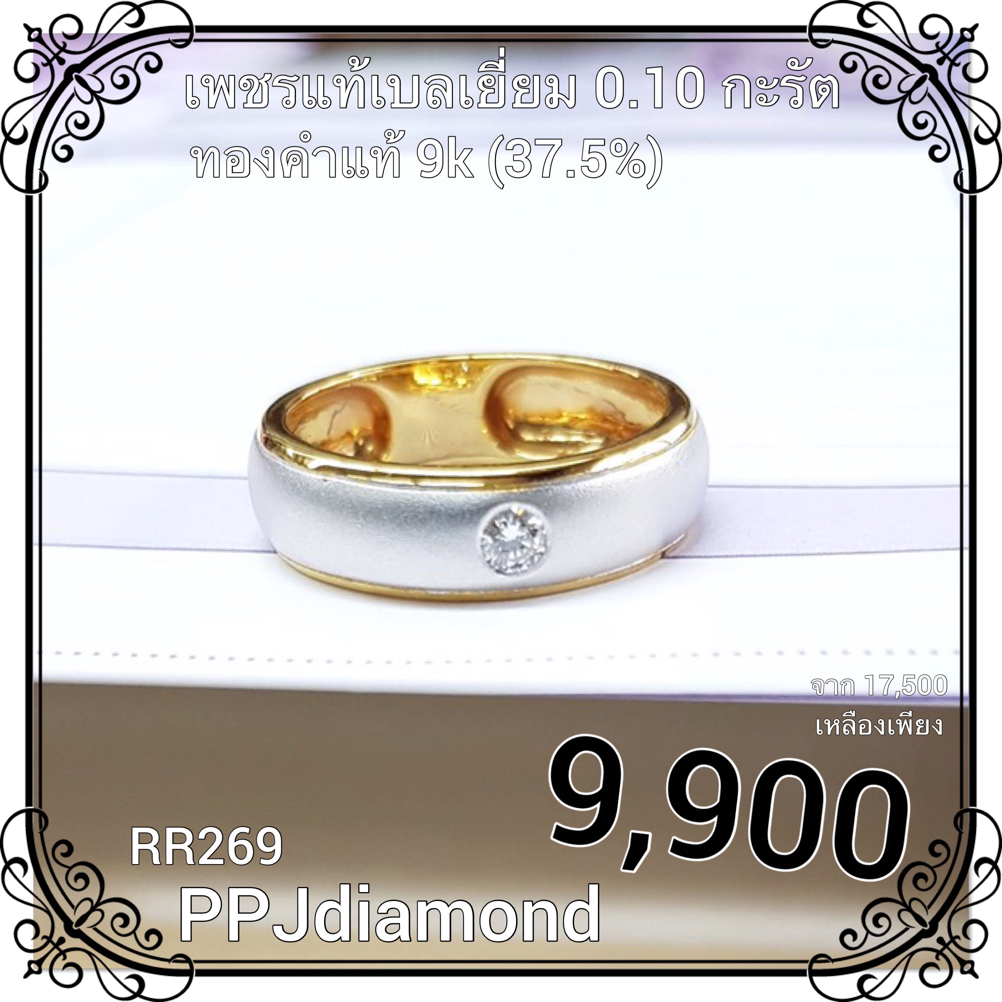 RR269 แหวนเพชรแท้เบลเยี่ยม 0.10 กะรัต แหวรเพชรแท้ แหวนเพชรชาย แหวนแต่งงาน แหวนหมั้น