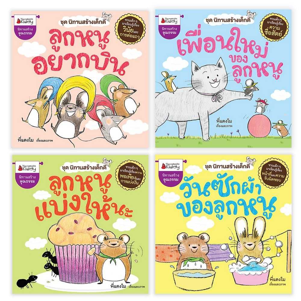 Nanmeebooks หนังสือ แพ็คชุด นิทานสร้างเด็กดี (4 เล่ม)