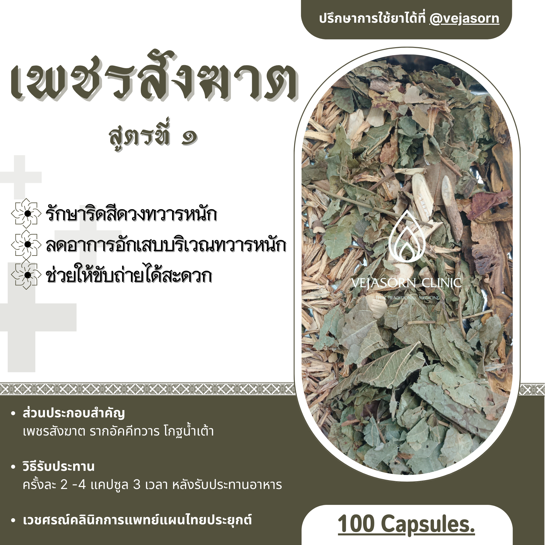 💊 เพชรสังฆาต สูตรที่ 1