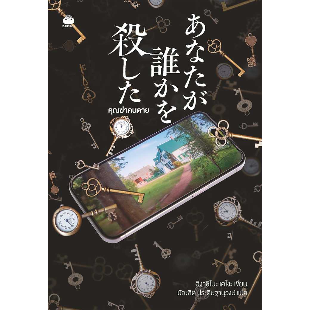 Daifuku(ไดฟุกุ) หนังสือ คุณฆ่าคนตาย ผู้แต่ง: ฮิงาชิโนะ เคโงะ