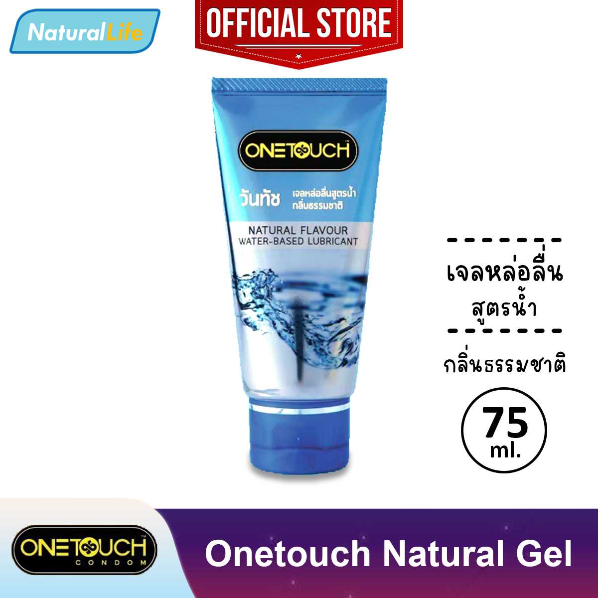 เจลหล่อลื่น วันทัช กลิ่นธรรมชาติ สูตรน้ำ Onetouch Natural Gel Lubricant Water-Based 1 หลอด (75 มล.)