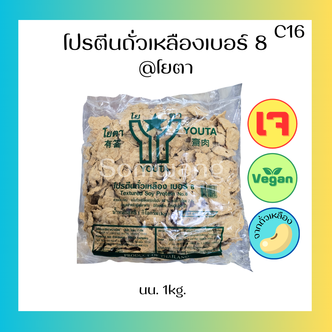 โปรตีนถั่วเหลือง เบอร์8