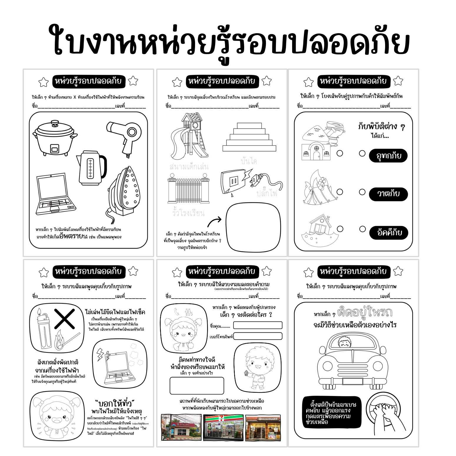 ไฟล์ PDF ใบงานหน่วยรู้รอบปลอดภัย