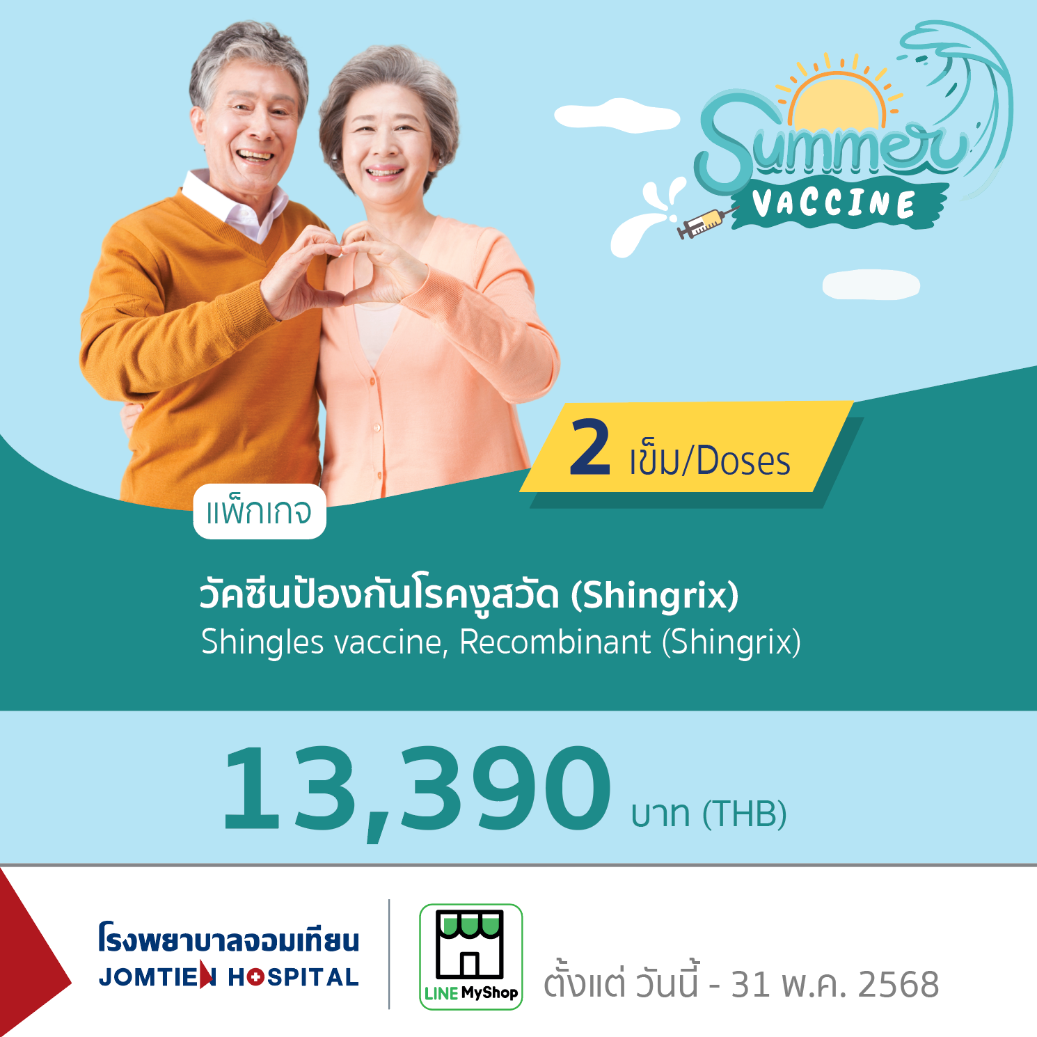 วัคซีนป้องกันโรคงูสวัด Shingrix