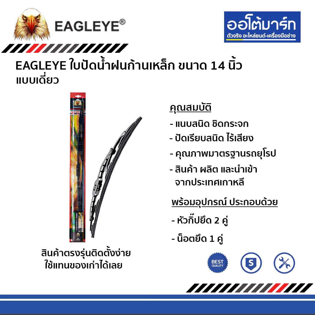 ใบปัดน้ำฝน EAGLEYE