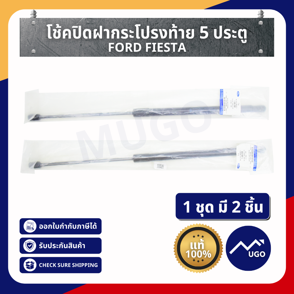 โช๊คปิดฝากระโปรงท้าย 5 ประตู/คู่  Ford Fiesta 1 ชุดมี 2 ชิ้น  / ฝาปิดกระโปรงหลัง