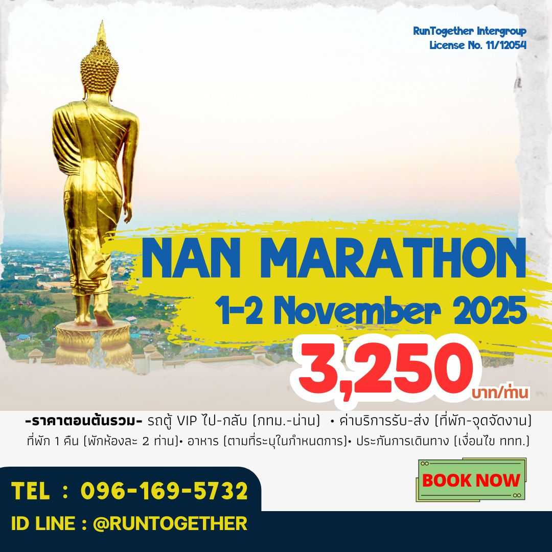 ทริปพาวิ่ง... NAN MARATHON (1-2 พ.ย. 68)
