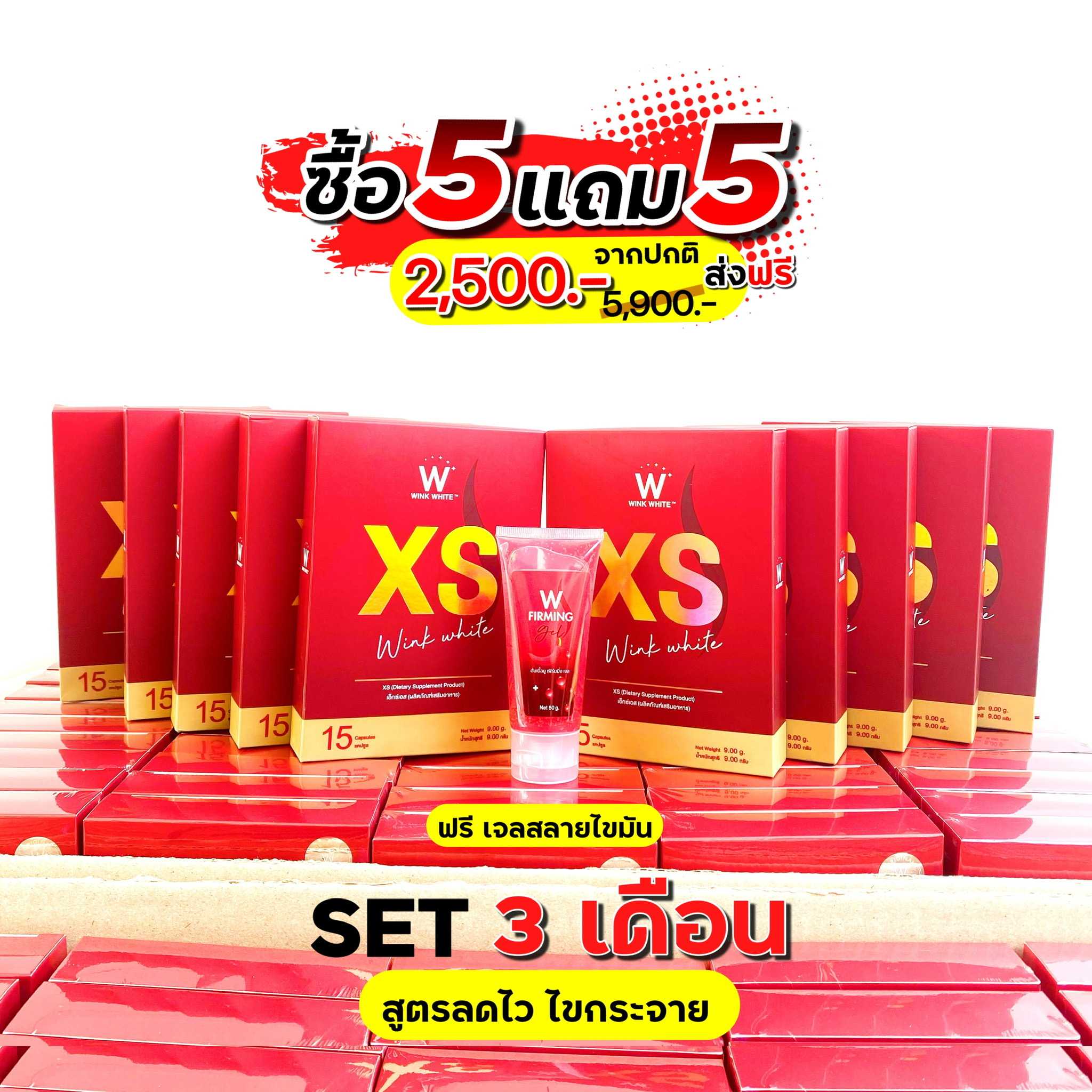 W XS เอวเอส เร่งเผาผลาญ ดื้อยา เอาอยู่ 5แถม5