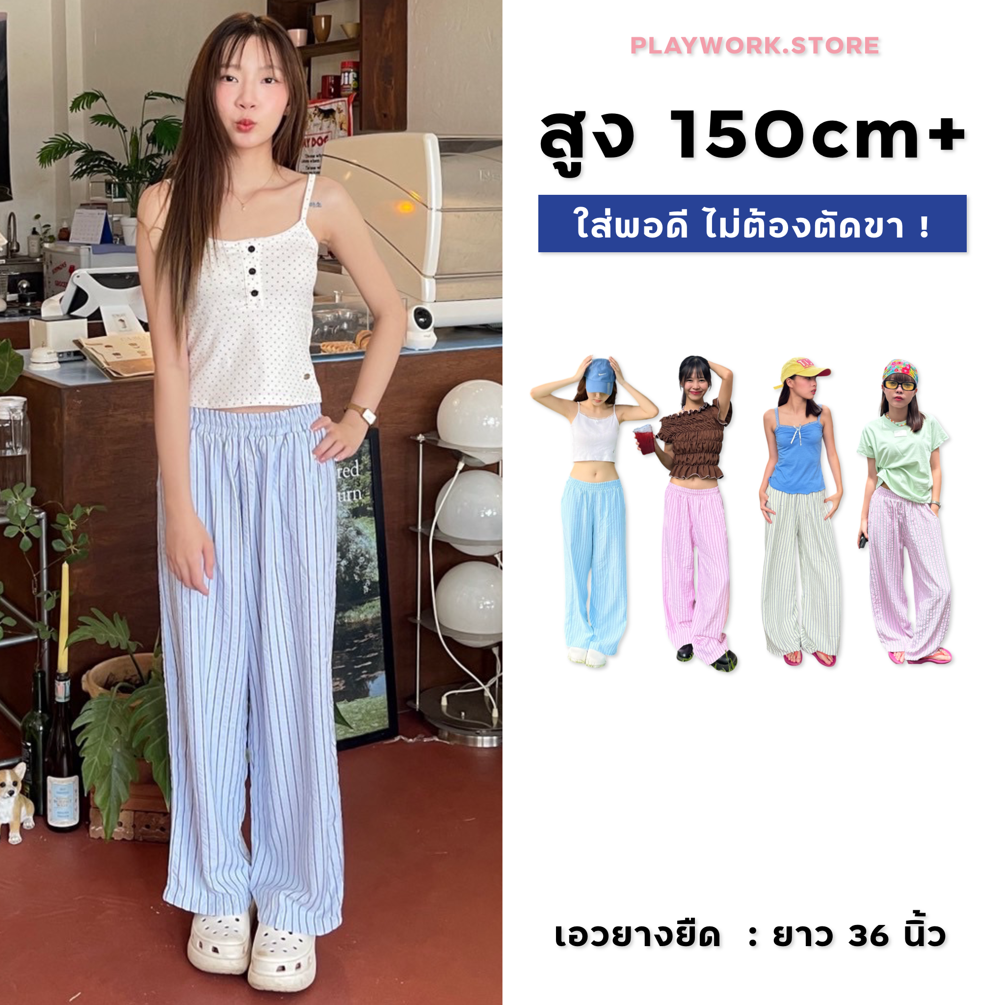 150cm jelly กางเกงเอวยางยืด ลายทาง น่ารักมากๆ ยาว36นิ้ว [playwork.store](015-เจลลี่)
