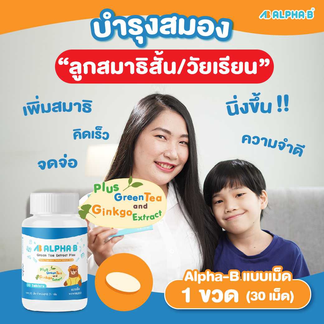 อัลฟ่า บี (แบบเม็ด1 กระปุก 30เม็ด)  พกพาสะดวก