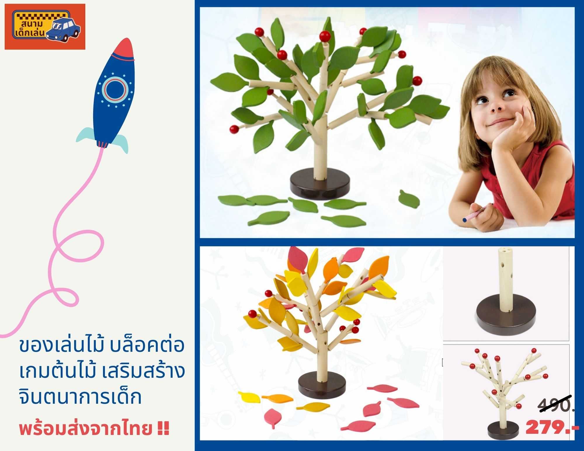 พร้อมส่งจากไทย...บล็อคตัวต่อต้นไม้ 3D ของเล่นเสริมสร้างจินตนาการ เสริมสร้างสมาธิ