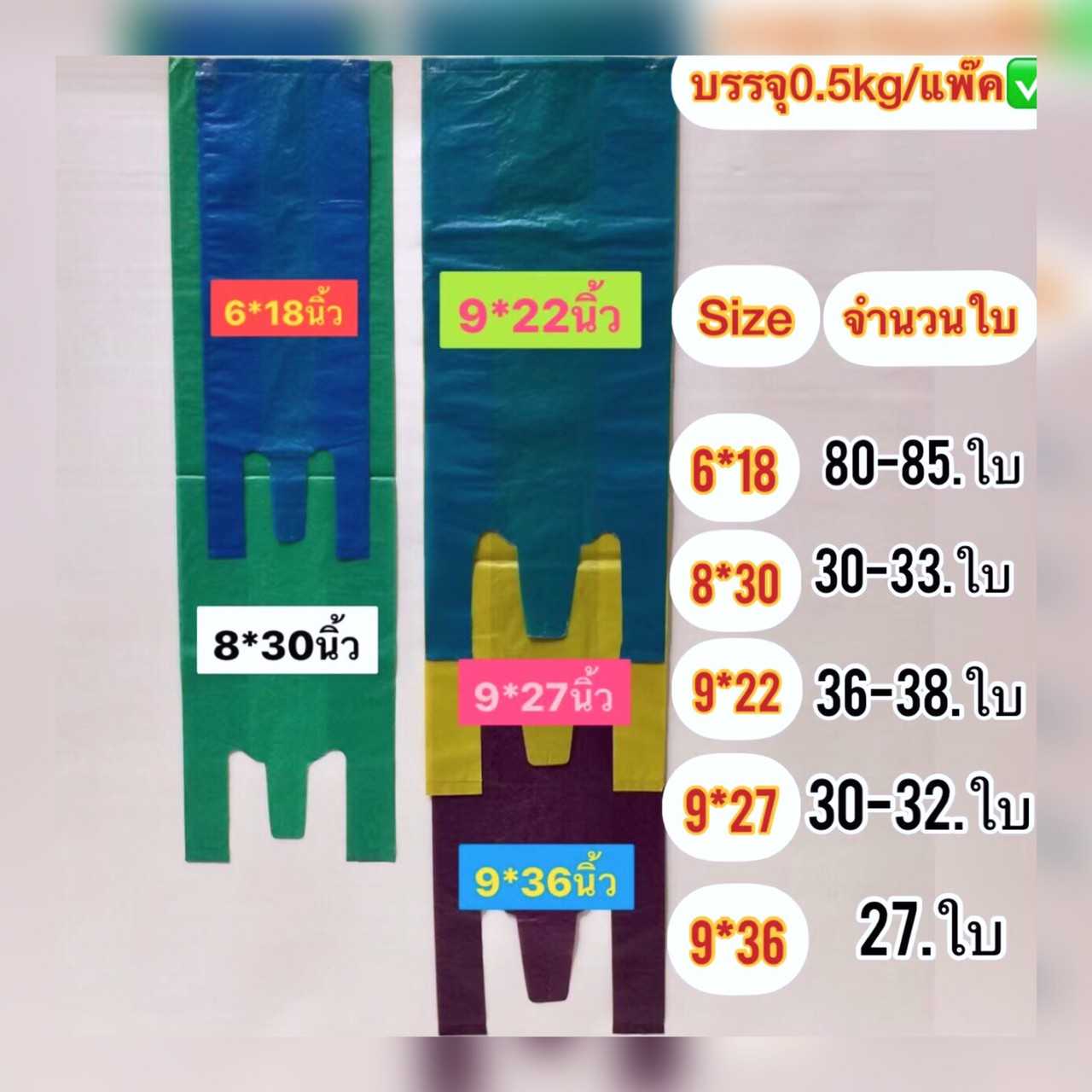 ถุงหูหิ้วสีพื้นแบบแคบ และ ยาวพิเศษ( บรรจุครึ่งกิโล  ) ถุงเกรดดีเนื้อเนียนเหนียวไม่มีกลิ่นเหม็น