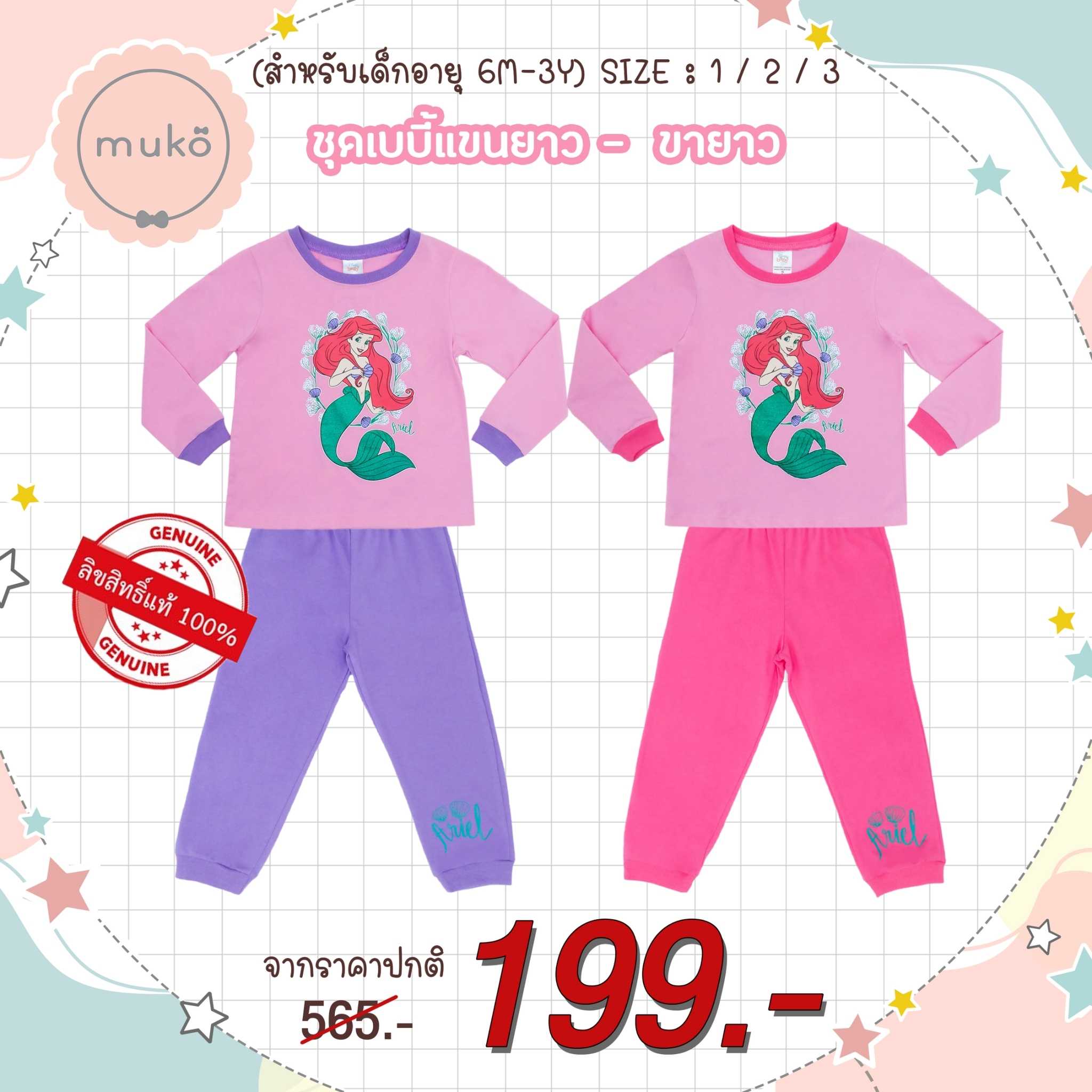 ชุดเด็ก 6เดือน-10ขวบ แขนยาว-ขายาว ลิขสิทธิ์แท้ ลาย เจ้าหญิงแอเรียล Ariel (Carrot)