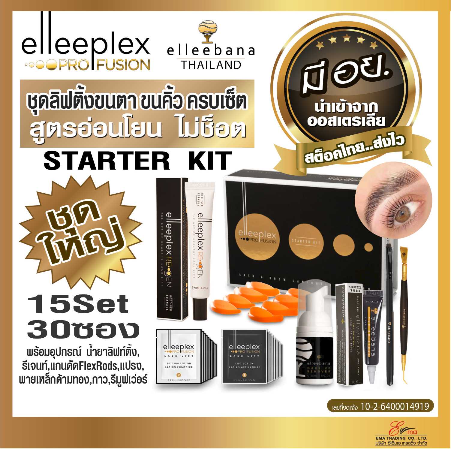 Elleebana Elleeplex Profusion Lash and Brow Lamination System ชุด STARTER KIT 15Set 30ซอง
