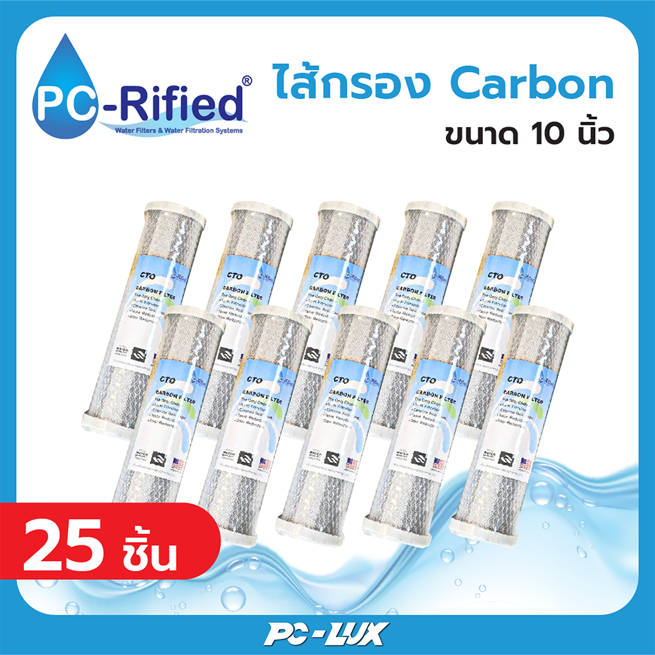 PC-Rified ไส้กรองน้ำ Carbon ขนาด 10x 2.5 นิ้ว จำนวน 50 ชิ้น