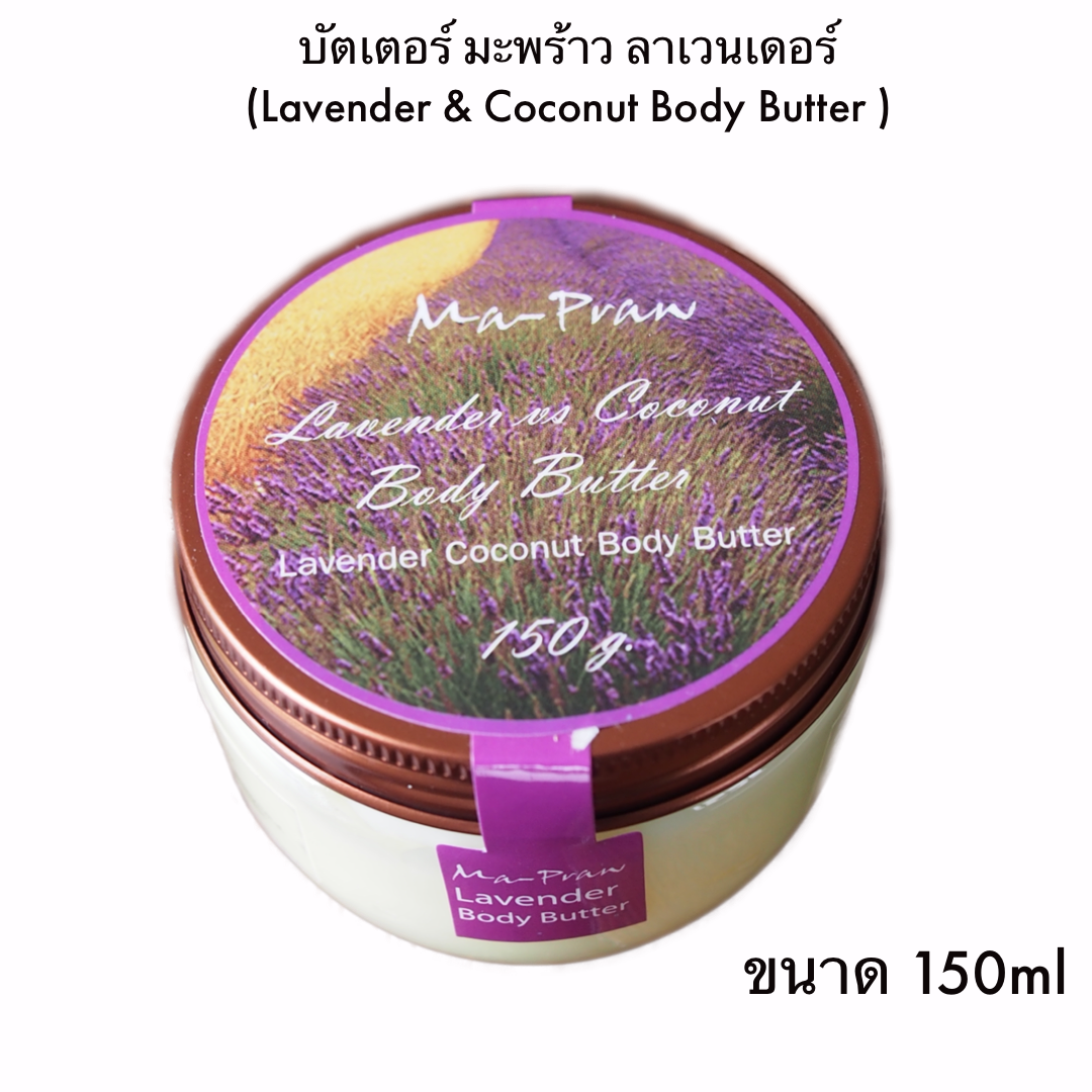 Lavender & Coconut Body Butter 150g ครีมทาผิว ลาเวนเดอร์