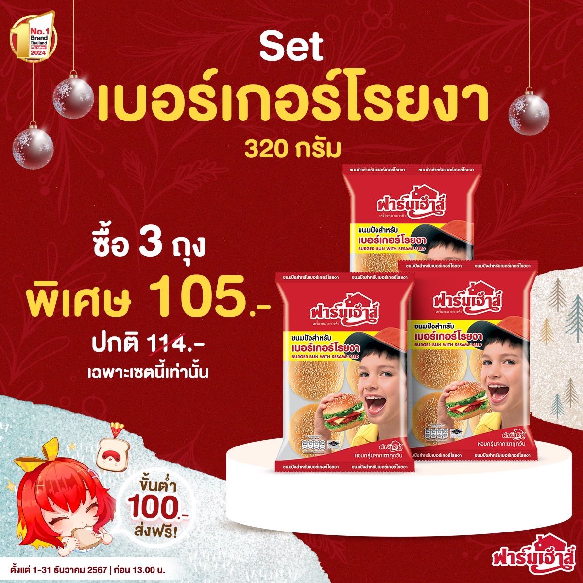 Set ขนมปังสำหรับเบอร์เกอร์โรยงา 3 ถุง รหัส R13