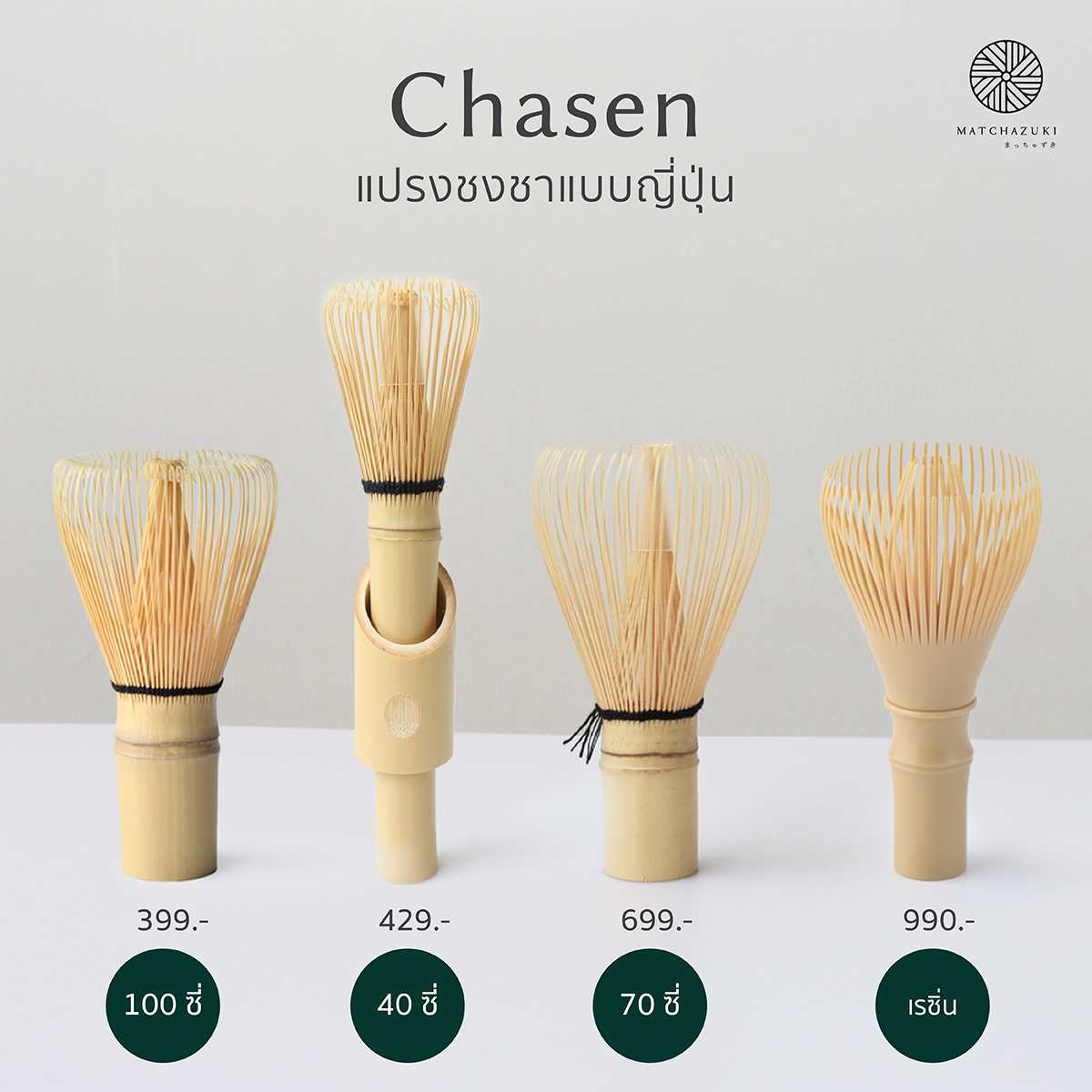 MATCHAZUKI | รวมแปรงชงชา |  แปรงตีมัทฉะ | Chasen | Matcha Whisks