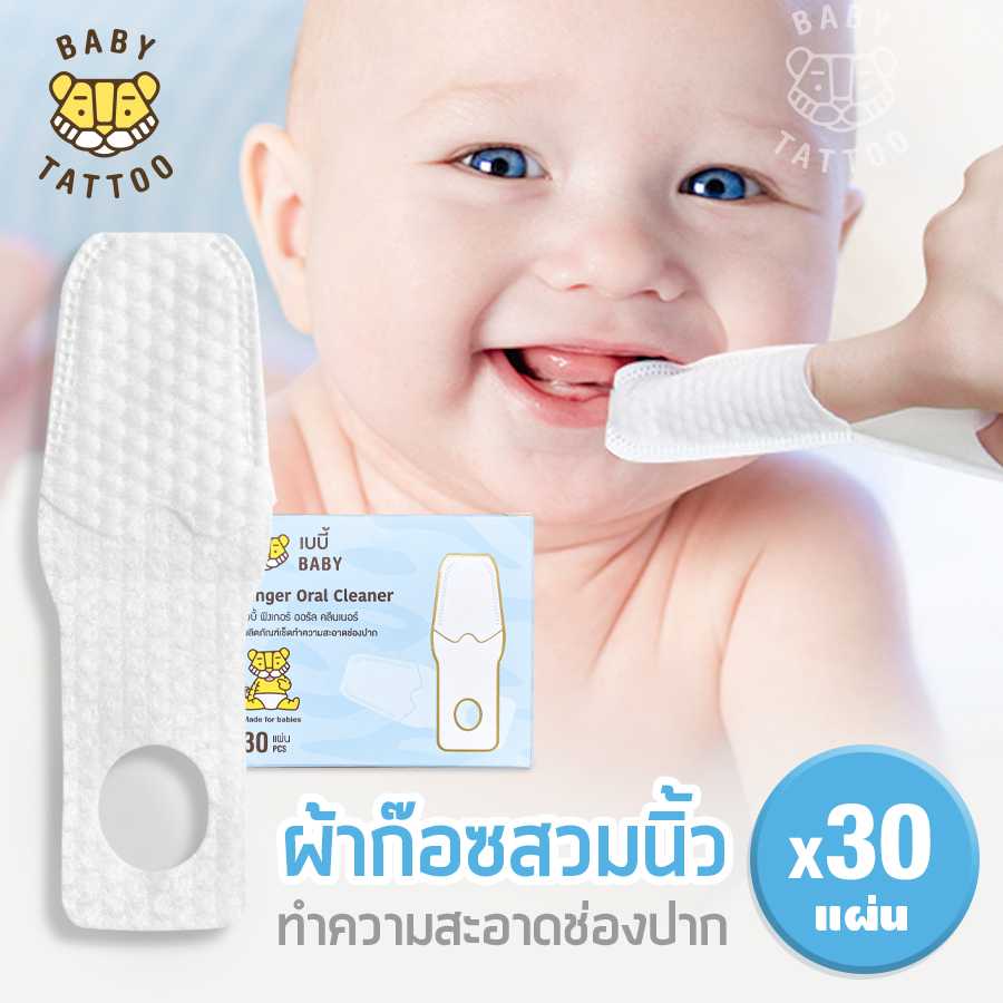 BABY TATTOO ผ้าก๊อซทำความสะอาดช่องปาก แบบสวมนิ้ว (1 กล่อง 30 แผ่น )