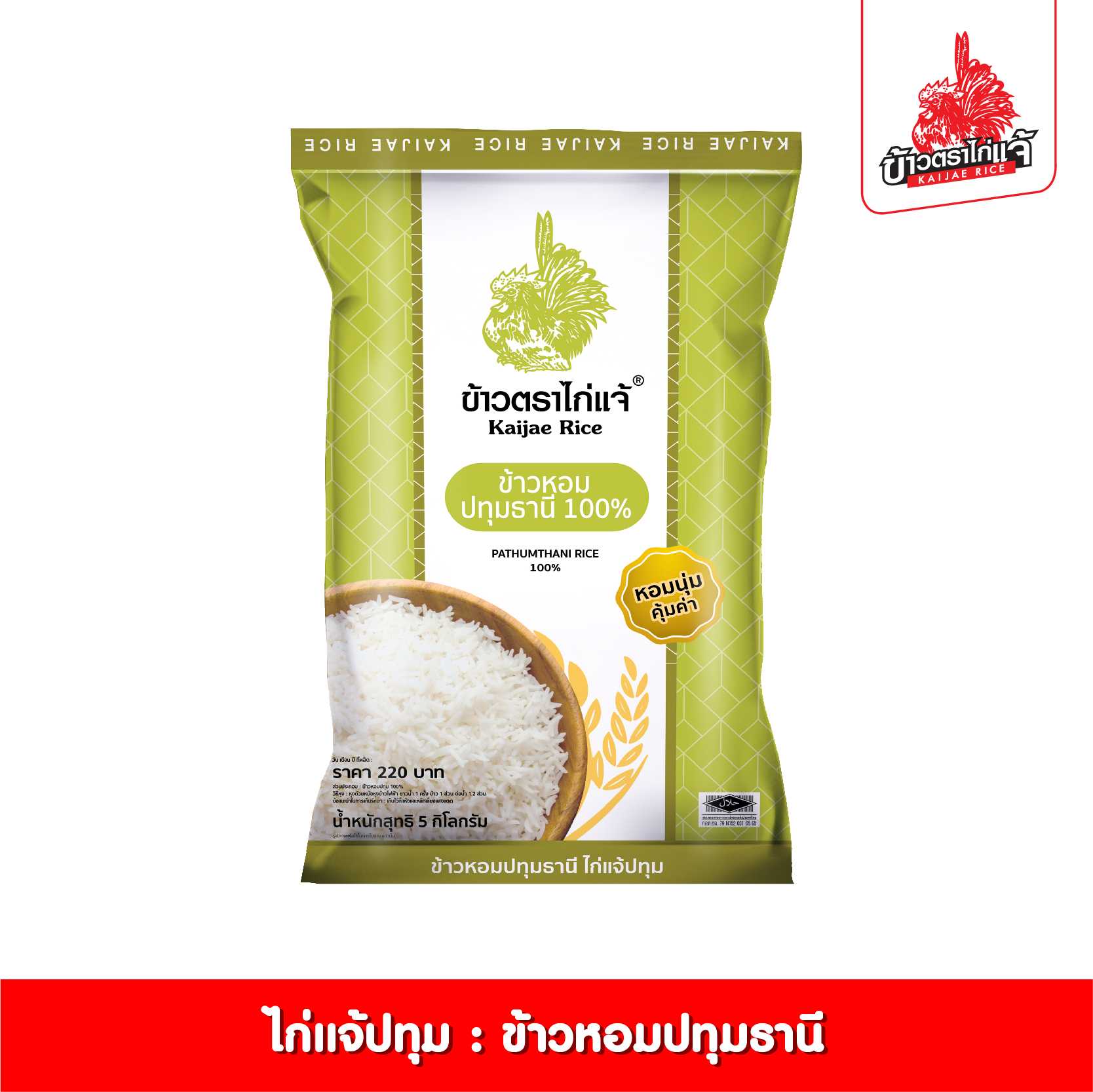 ข้าวตราไก่แจ้ ข้าวหอมปทุมธานี 100% ขนาด 5 กิโลกรัม