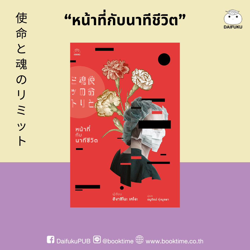 หนังสือ หน้าที่กับนาทีชีวิต ผู้เขียน: ฮิงาชิโนะ เคโงะ