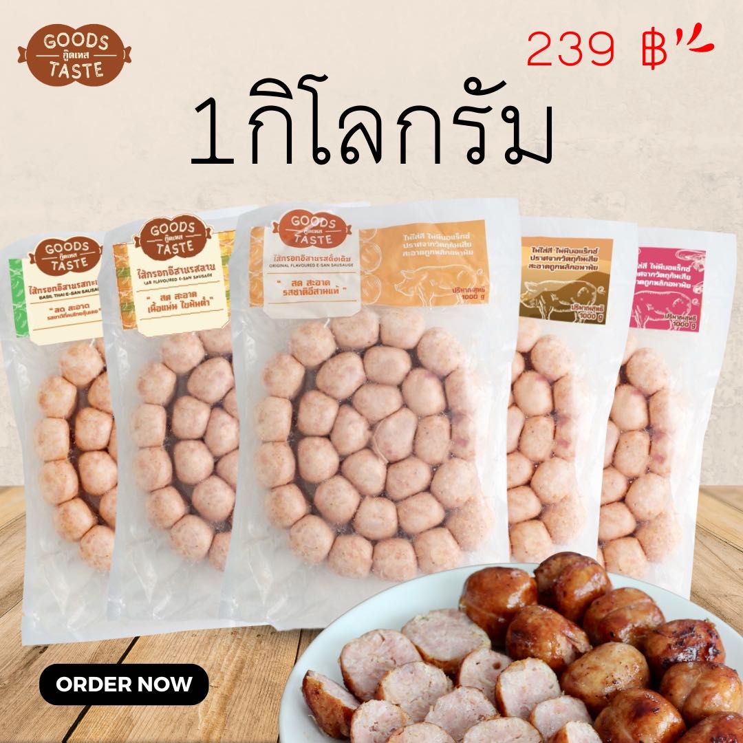 ไส้กรอกอีสาน goodstaste