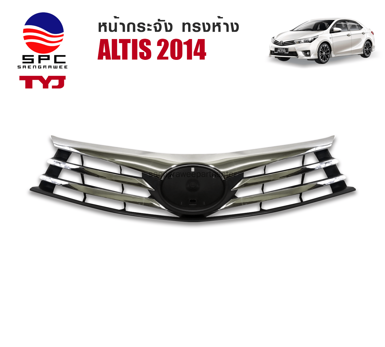 หน้ากระจัง TOYOTA ALTIS ปี 2014 ทรงห้าง สีชุบ