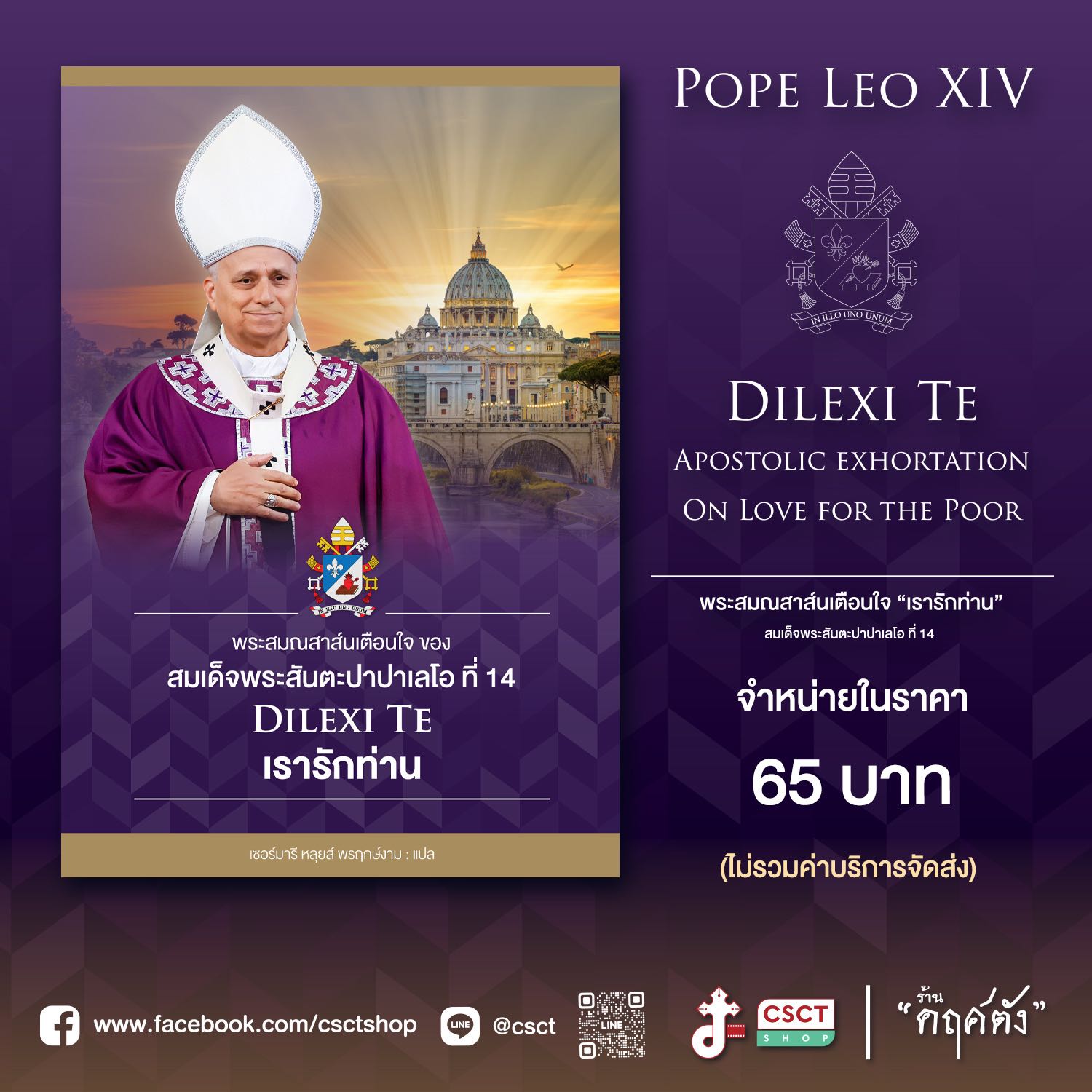 พระสมณสาสน์เตือนใจ พระสันตะปาปาเลโอที่ 14_เรารักท่าน (DILEXI TE)
