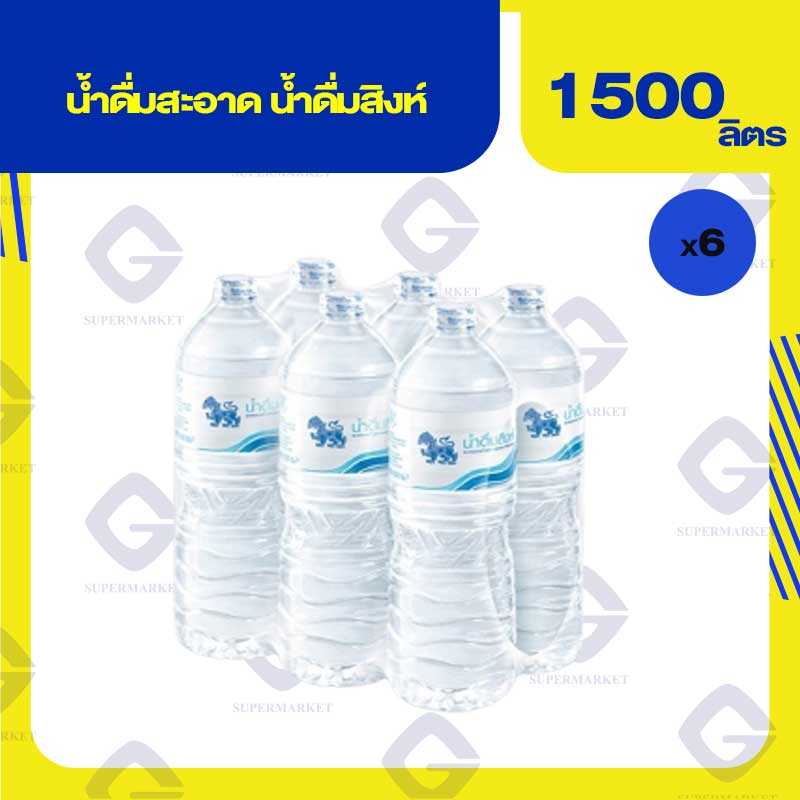 สิงห์ น้ำดื่ม 1500มล. x 6ขวด 8850999320021(07)ลดถึง20/05/68