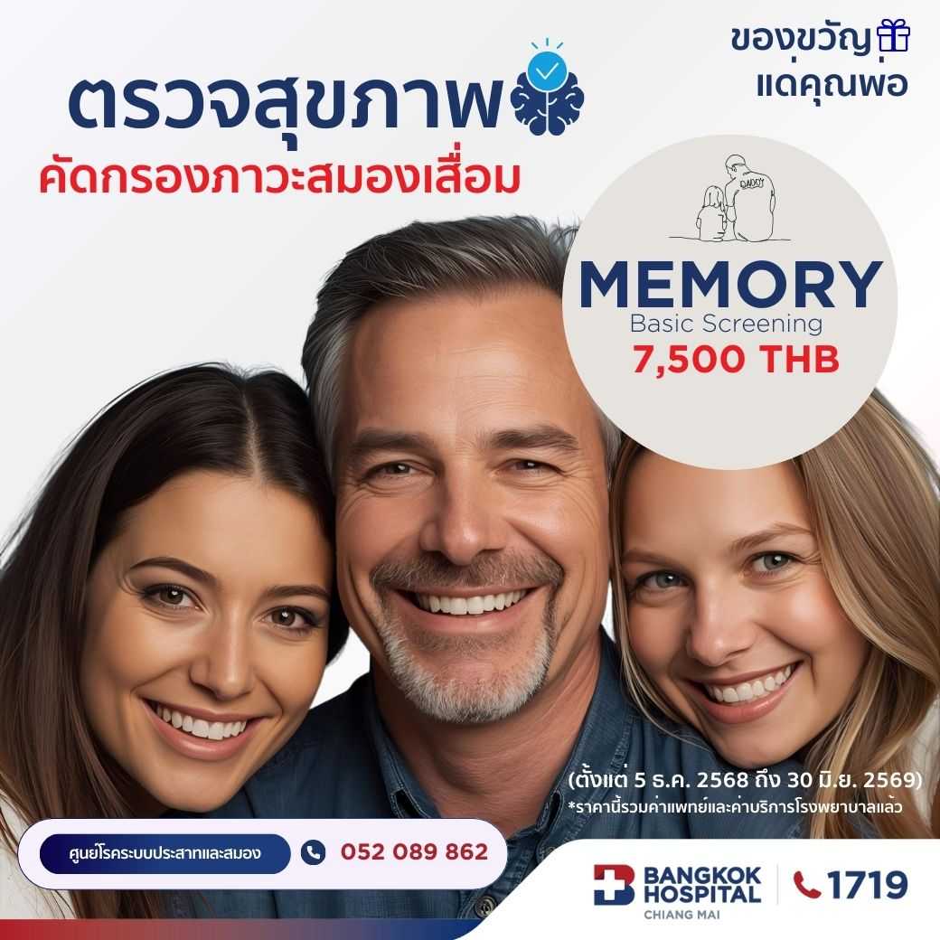 โปรแกรมตรวจสุขภาพการคัดกรองความจำและภาวะหลงลืม Standard Memory Screening (Non-Biomarker)